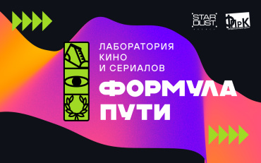 Продолжается прием заявок на участие в сценарной лаборатории «Формула пути» Продолжается прием заявок на участие в сценарной лаборатории «Формула пути»