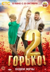 Создатели «Горько!-2» устроят самое массовое застолье Создатели «Горько!-2» устроят самое массовое застолье