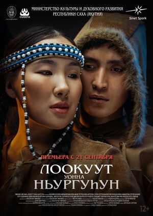 Постер: ЛООКУУТ УОННА НЬУРГУHУН