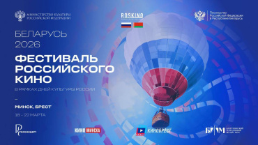 в Республике Беларусь пройдет Фестиваль российского кино