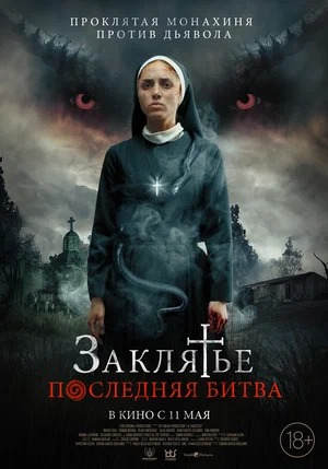 Постер: ЗАКЛЯТЬЕ: ПОСЛЕДНЯЯ БИТВА