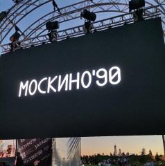 В "Зарядье" состоялся киноконцерт в честь 90-летия киносети "Москино"