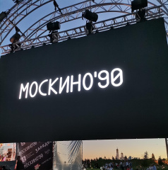 В "Зарядье" состоялся киноконцерт в честь 90-летия киносети "Москино" В "Зарядье" состоялся киноконцерт в честь 90-летия киносети "Москино"