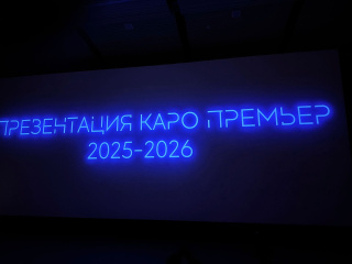 СПбМКФ 2025: Презентация компании «Каро Премьер»