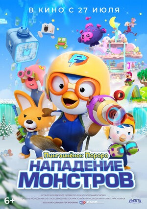 Постер: ПИНГВИНЕНОК ПОРОРО: НАПАДЕНИЕ МОНСТРОВ Постер: ПИНГВИНЕНОК ПОРОРО: НАПАДЕНИЕ МОНСТРОВ