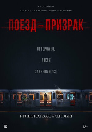 Постер: ПОЕЗД-ПРИЗРАК