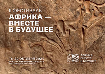 Новое африканское кино покажут на фестивале африканской культуры в октябре в Москве Новое африканское кино покажут на фестивале африканской культуры в октябре в Москве