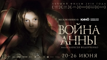 Сеть «КИНО OKKO» поможет фильму «Война Анны» с выдвижением на «Оскар-2020» Сеть «КИНО OKKO» поможет фильму «Война Анны» с выдвижением на «Оскар-2020»