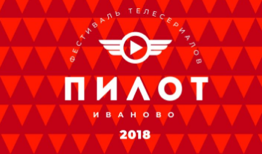 Объявлена конкурсная программа первого фестиваля телесериалов «Пилот»