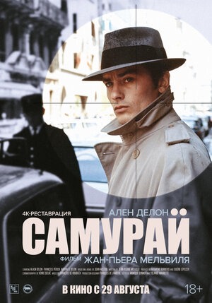 Постер: САМУРАЙ Постер: САМУРАЙ