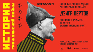 Премьера «Истории гражданской войны» Дзиги Вертова пройдет в рамках КАРО.Арт Премьера «Истории гражданской войны» Дзиги Вертова пройдет в рамках КАРО.Арт