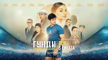 Футбольный байопик "Гунди: Легенда любви" бьёт рекорды в кинопрокате Болгарии Футбольный байопик "Гунди: Легенда любви" бьёт рекорды в кинопрокате Болгарии