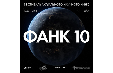 Фестиваль ФАНК отметит 10 лет и представит 6 премьер Фестиваль ФАНК отметит 10 лет и представит 6 премьер