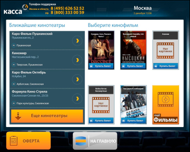 «Рамблер-Касса» и QIWI: билеты в кино в терминалах оплаты
