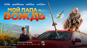 Семейная комедия "Мой папа вождь" одерживает уверенную победу в российском кинопрокате Семейная комедия "Мой папа вождь" одерживает уверенную победу в российском кинопрокате