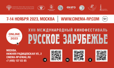 В Москве состоится XVII МКФ «Русское зарубежье»