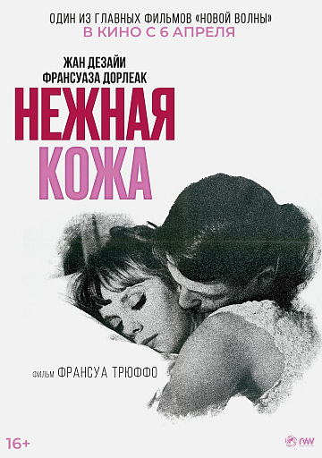 Постер: НЕЖНАЯ КОЖА (ПЕРЕВЫПУСК)