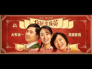 Китайская комедия "Привет, мам" творит чудеса, суммарные сборы за 5 дней превысили $1,06 млрд