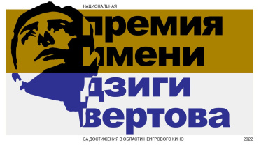 Объявлены номинанты на премию имени Дзиги Вертова Объявлены номинанты на премию имени Дзиги Вертова