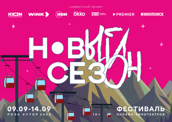 Третий фестиваль «Новый сезон» объявляет программу Третий фестиваль «Новый сезон» объявляет программу
