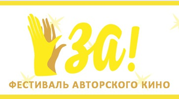 Столица Южного Урала в девятый раз принимает кинофестиваль "ЗА!" Столица Южного Урала в девятый раз принимает кинофестиваль "ЗА!"