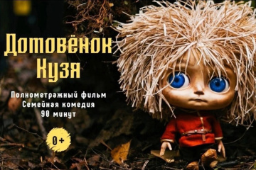 "Домовёнок Кузя" и одиннадцатая часть "Ёлок" отработали примерно на одном уровне в стартовый четверг "Домовёнок Кузя" и одиннадцатая часть "Ёлок" отработали примерно на одном уровне в стартовый четверг