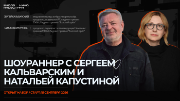 Школа кино «Индустрия» открывает набор на программу «Шоураннер»