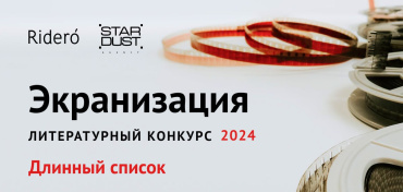 Опубликован список участников конкурса «Экранизация-2024» Опубликован список участников конкурса «Экранизация-2024»