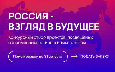 Завершается прием заявок на конкурс «Россия – взгляд в будущее» для кинематографистов Завершается прием заявок на конкурс «Россия – взгляд в будущее» для кинематографистов