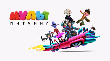 «Цифровое Телевидение» и Wink.ru объявляют питчинг анимационных проектов 