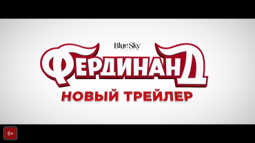 Новый трейлер мультфильма "Фердинанд" Новый трейлер мультфильма "Фердинанд"
