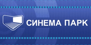 Крупнейшей российской киносети СИНЕМА ПАРК - 10 лет!