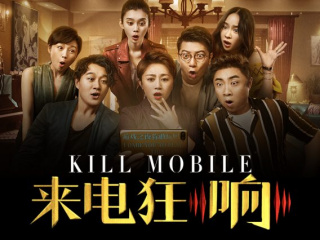 Местный ремейк итальянского хита "Идеальные незнакомцы" "Убить мобильник" лидирует в Китае