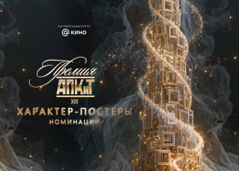 Ассоциация продюсеров кино и телевидения представляет характер-постеры номинаций XIII Премии АПКиТ
