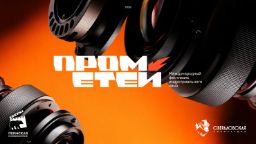 Объявлена программа фестиваля индустриального кино «Прометей»