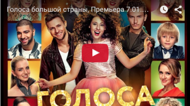 Трейлер фильма "Голоса большой страны"