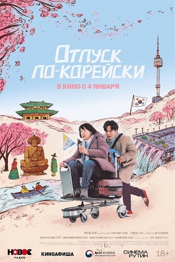 Постер: ОТПУСК ПО-КОРЕЙСКИ Постер: ОТПУСК ПО-КОРЕЙСКИ