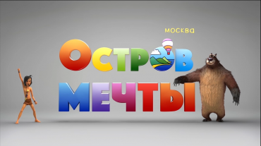 «Остров мечты» прокомментировал окончание партнерства с «Союзмультфильмом» «Остров мечты» прокомментировал окончание партнерства с «Союзмультфильмом»