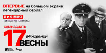 В кинотеатре «Октябрь» впервые покажут легендарный сериал про Штирлица