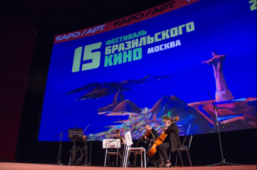 В киноцентре «Октябрь» состоялось открытие 15-го Фестиваля бразильского кино В киноцентре «Октябрь» состоялось открытие 15-го Фестиваля бразильского кино