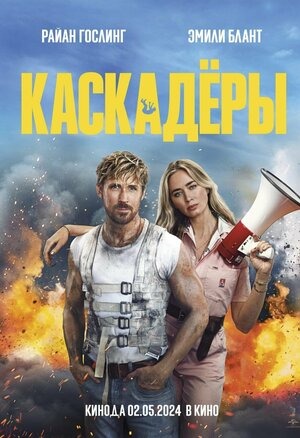 Постер: КАСКАДЕРЫ