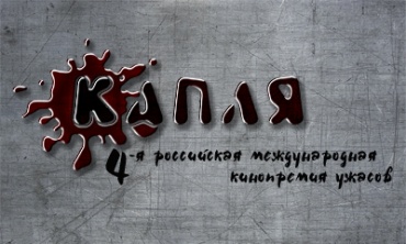 IV премия «КАПЛЯ» собирает поклонников жанра ужасов IV премия «КАПЛЯ» собирает поклонников жанра ужасов