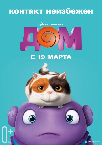 Постер: ДОМ Постер: ДОМ