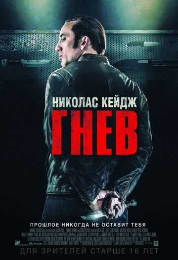 Постер: ГНЕВ Постер: ГНЕВ
