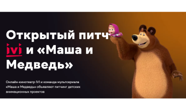 Онлайн-кинотеатр IVI назвал победителей совместного питчинга с командой мультфильма «Маша и Медведь» Онлайн-кинотеатр IVI назвал победителей совместного питчинга с командой мультфильма «Маша и Медведь»