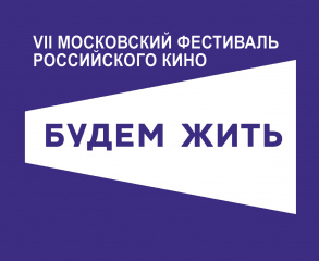 VII Московский кинофестиваль российского кино «Будем жить!» объявил конкурсную программу