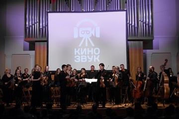 В Москве открылся фестиваль саундтреков "Кинозвук"