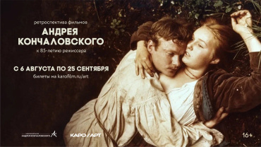 В честь 85-летнего юбилея Андрея Кончаловского КАРО.Арт проведет ретроспективу фильмов режиссера В честь 85-летнего юбилея Андрея Кончаловского КАРО.Арт проведет ретроспективу фильмов режиссера