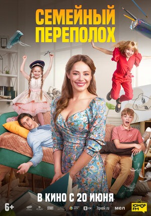 Постер: СЕМЕЙНЫЙ ПЕРЕПОЛОХ