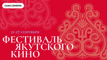 Первый фестиваль якутского кино пройдет в сети «Синема Парк и Формула Кино» Первый фестиваль якутского кино пройдет в сети «Синема Парк и Формула Кино»